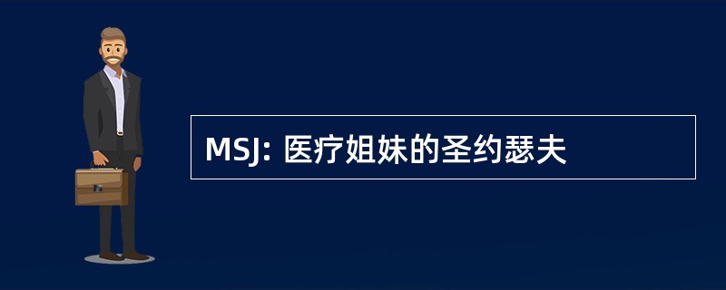 MSJ: 医疗姐妹的圣约瑟夫