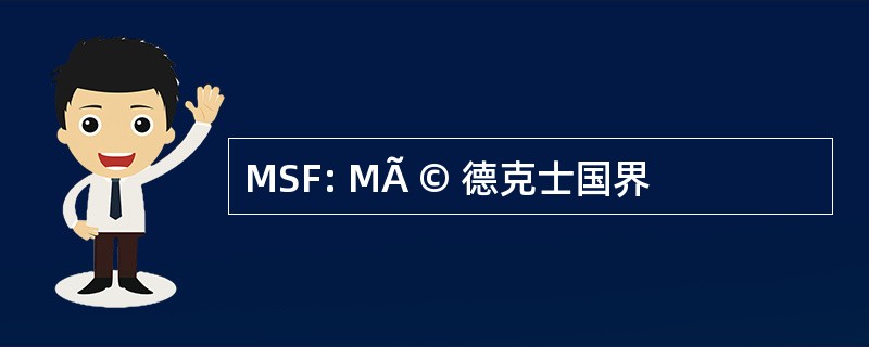 MSF: MÃ © 德克士国界