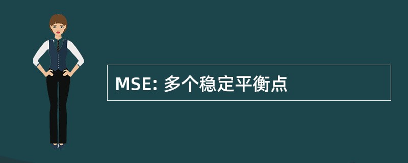 MSE: 多个稳定平衡点