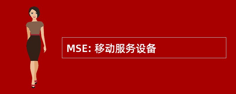 MSE: 移动服务设备