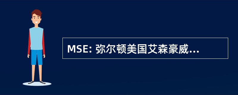 MSE: 弥尔顿美国艾森豪威尔专题讨论会