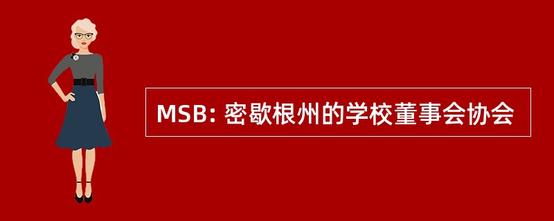 MSB: 密歇根州的学校董事会协会