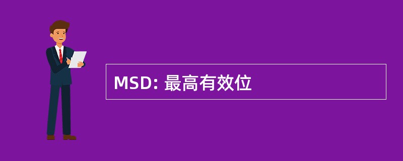 MSD: 最高有效位