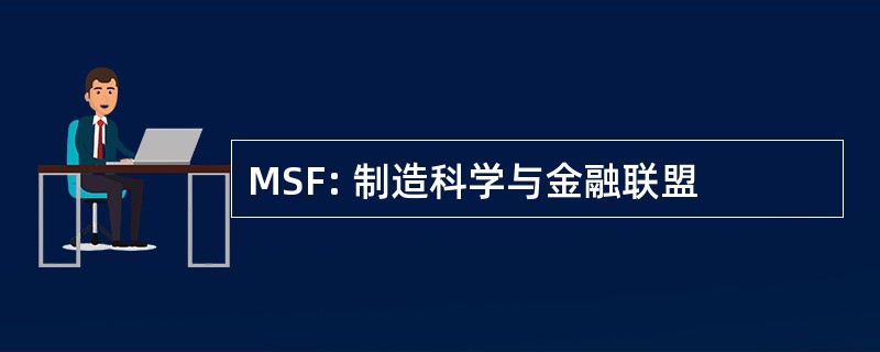 MSF: 制造科学与金融联盟