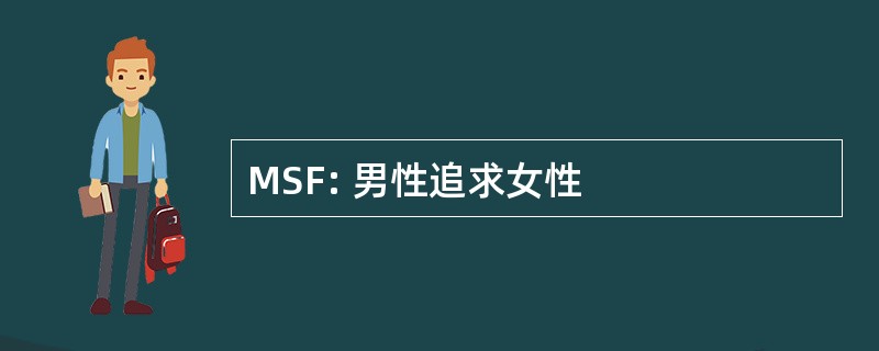 MSF: 男性追求女性