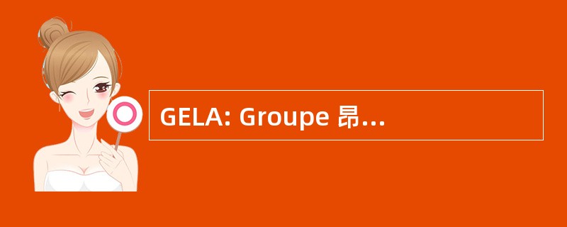 GELA: Groupe 昂塔 des Lymphomes de l&#039;Adulte