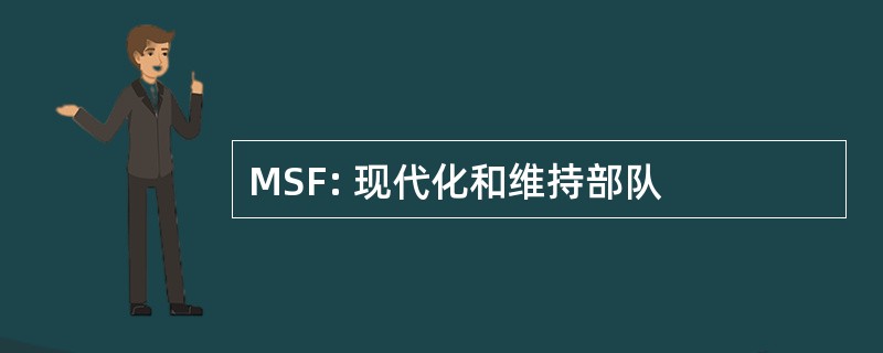 MSF: 现代化和维持部队