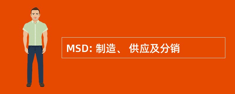 MSD: 制造、 供应及分销