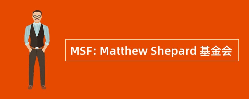 MSF: Matthew Shepard 基金会