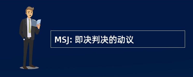 MSJ: 即决判决的动议