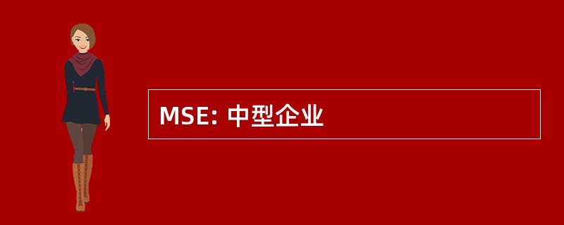 MSE: 中型企业