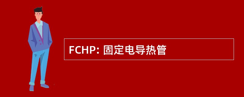 FCHP: 固定电导热管