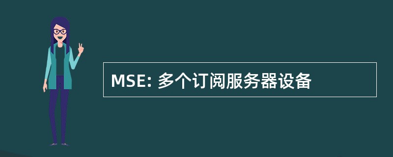 MSE: 多个订阅服务器设备