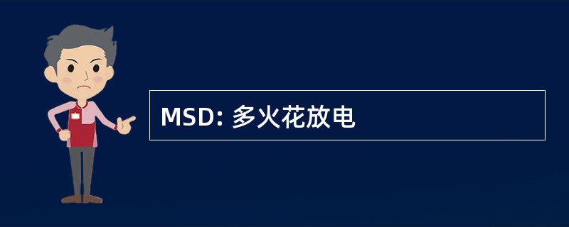 MSD: 多火花放电