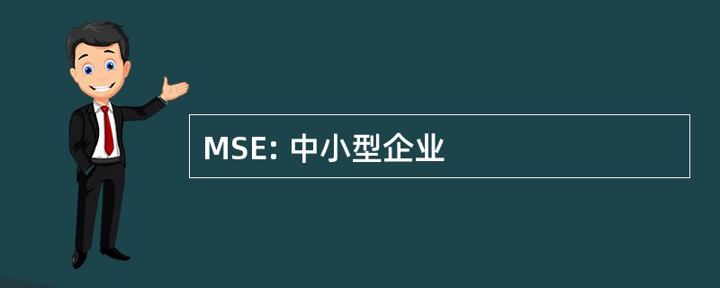 MSE: 中小型企业