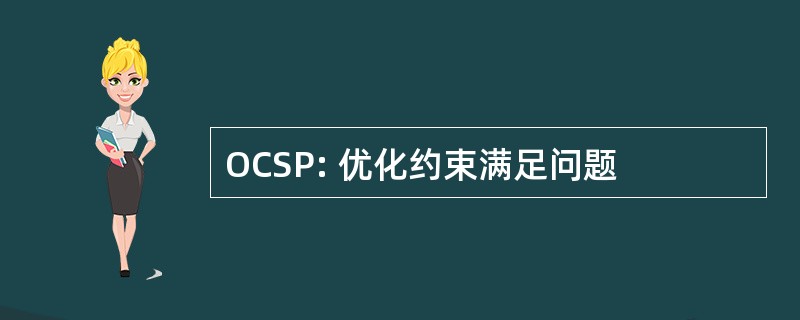 OCSP: 优化约束满足问题