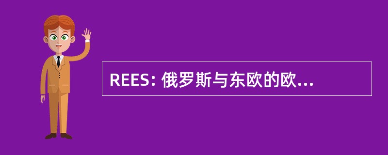 REES: 俄罗斯与东欧的欧洲问题研究中心