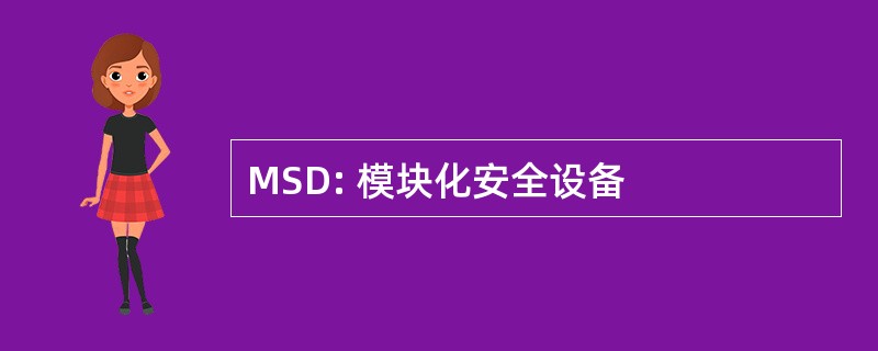 MSD: 模块化安全设备