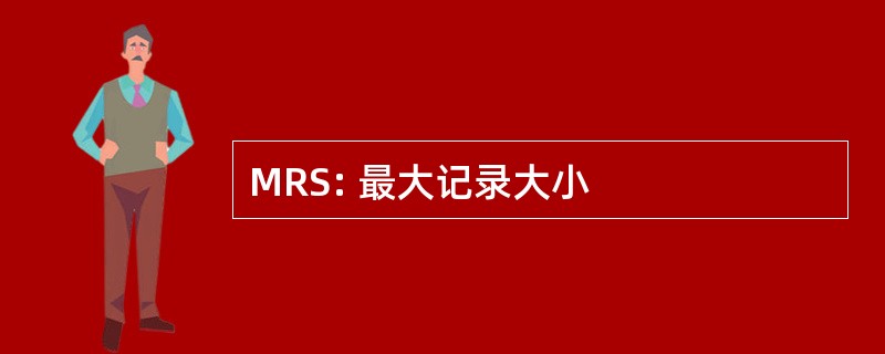 MRS: 最大记录大小