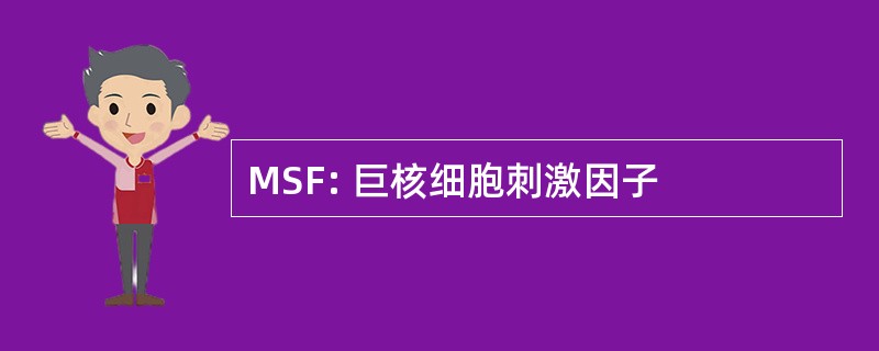 MSF: 巨核细胞刺激因子