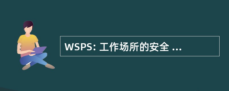 WSPS: 工作场所的安全 & 预防服务