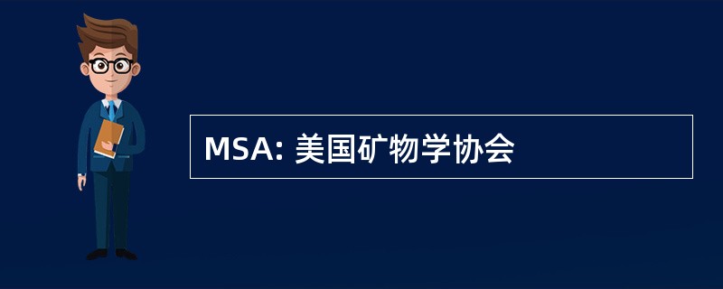 MSA: 美国矿物学协会