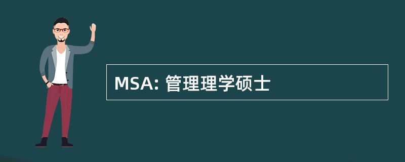 MSA: 管理理学硕士