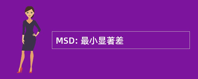 MSD: 最小显著差