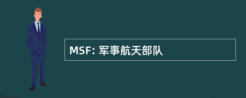 MSF: 军事航天部队