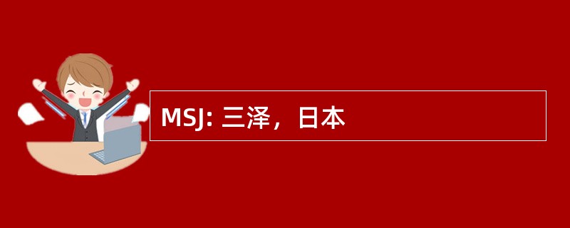 MSJ: 三泽，日本