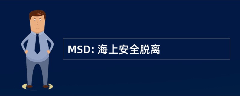 MSD: 海上安全脱离