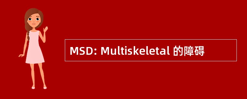 MSD: Multiskeletal 的障碍