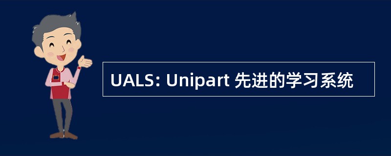 UALS: Unipart 先进的学习系统