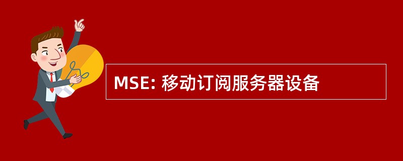 MSE: 移动订阅服务器设备