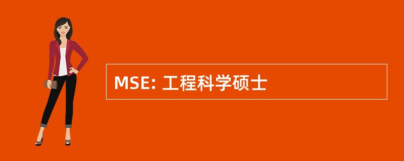 MSE: 工程科学硕士