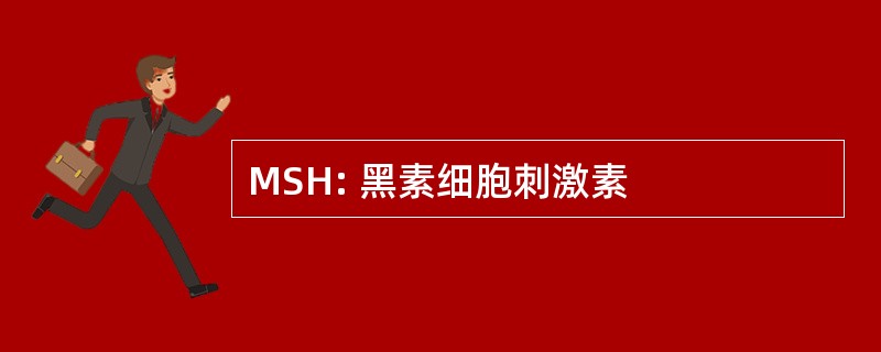 MSH: 黑素细胞刺激素