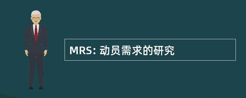 MRS: 动员需求的研究