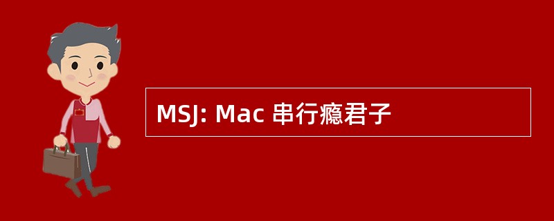 MSJ: Mac 串行瘾君子