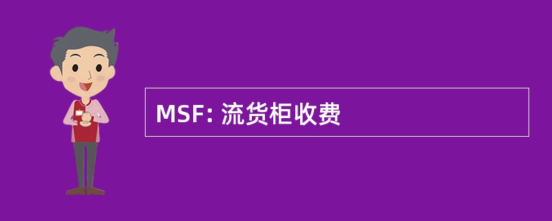 MSF: 流货柜收费