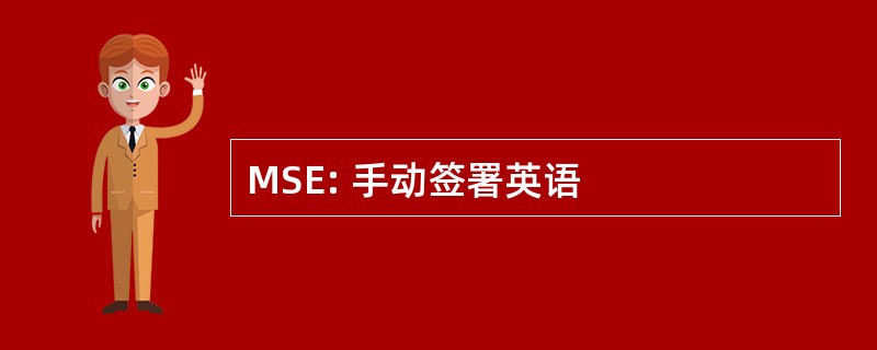 MSE: 手动签署英语