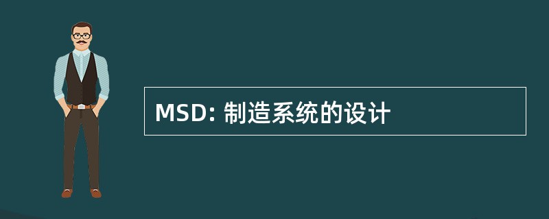 MSD: 制造系统的设计