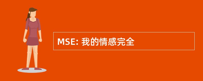 MSE: 我的情感完全