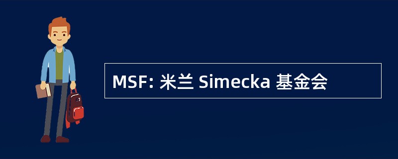 MSF: 米兰 Simecka 基金会