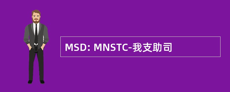 MSD: MNSTC-我支助司