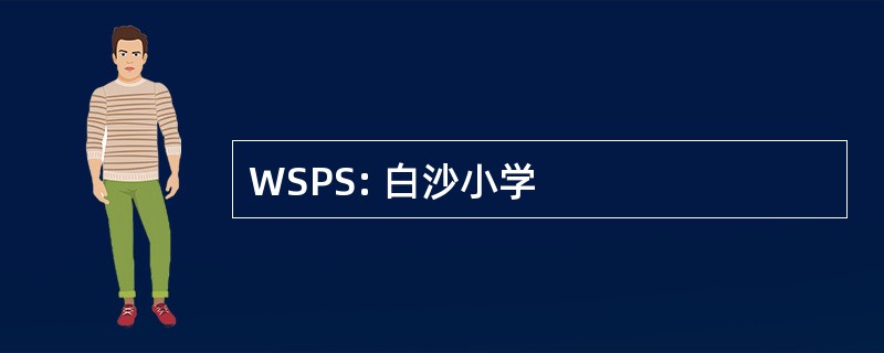 WSPS: 白沙小学