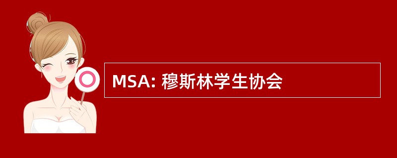 MSA: 穆斯林学生协会