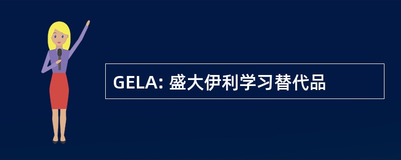 GELA: 盛大伊利学习替代品