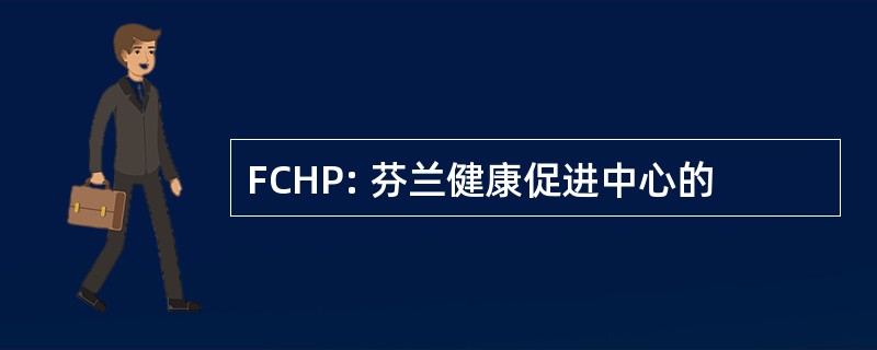 FCHP: 芬兰健康促进中心的