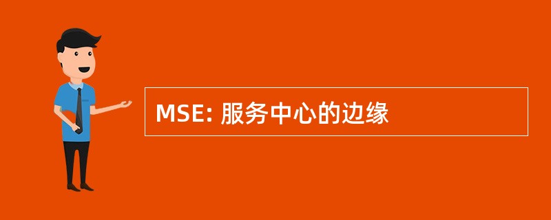 MSE: 服务中心的边缘