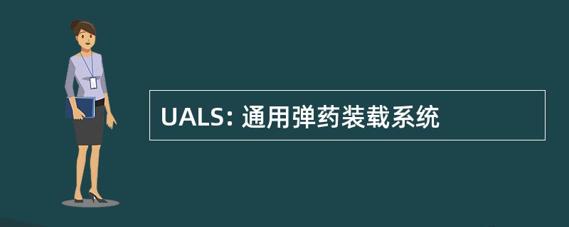 UALS: 通用弹药装载系统